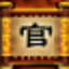 华夏辅助