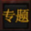 专题活动