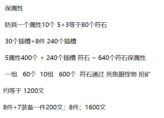 8D防具8件保属性符石.png